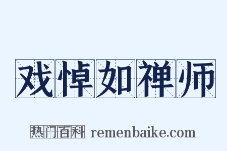 戏悼如禅师是什么意思的图片